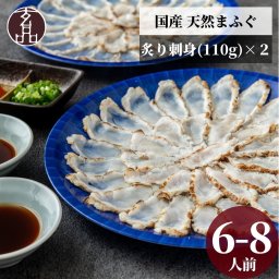 【公式】玄品 通販限定 国産天然まふぐ 炙り刺身（てっさ） 6～8人前【日時指定可／熨斗対応可／送料無料】数量限定 お歳暮 年末年始 お取り寄せ 家族 親戚 義父母 実家 豪華 贅沢 ご褒美 お返し 感謝 国産 まふぐ とらふぐ鍋 ふぐ ふぐ刺し とらふく 鮮魚 海鮮 お取り寄せ お礼 お返し 慶事 お祝い 玄品ふぐ 玄品 フグ 河豚 トラフグ オリジナルポン酢付き 冷凍 クール便発送