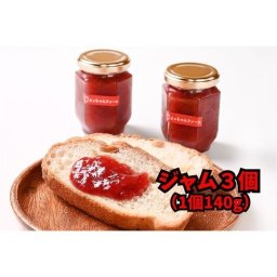 【福岡県産いちご】ケーキ屋さんが作る!あまおうジャム 3瓶 (1瓶140g) ジャム