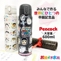【1点からご注文可能！迷ったらコレ！大人気卒園記念品】みんなでつくる記念品☆似顔絵水筒 ピーコック 600ml 大容量 保冷 保温 実用的 卒園記念品 お絵かき 寄せ書き 写真入り ピーコック魔法瓶 プレゼント 先生 園児  名入れ メッセージ入れ オリジナル ギフト お絵かき水筒