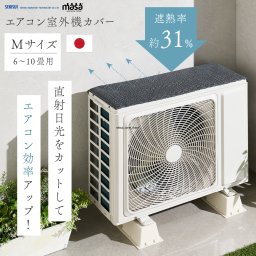 室外機カバー エアコン 遮熱 断熱 セキスイ sekisui masa クールアップ 電気代 節約 夏 対策 遮熱シート 断熱シート 日よけ 保護 劣化防止 エアコンカバー 日よけカバー 保護カバー 室外機 カバー 暑さ対策 積水 ナノテクノロジー Mサイズ