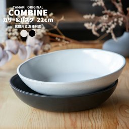 お皿 食器 TAMAKI コンバイン カリー＆パスタ 22cm｜ホワイト ブラック展開｜カレー皿 パスタ皿 ワンプレート｜重なる 食洗機対応｜かわいい おしゃれ シンプル｜北欧 韓国 台湾風｜カフェ風 ギフト 新生活 母の日【TOTU】