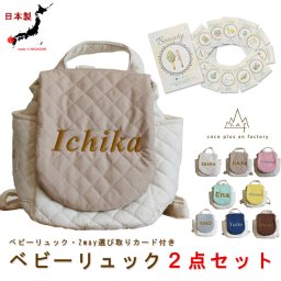 【名入れ】ベビーリュック　ベビーギフト　おしゃれ　日本製 ベビー用品　選び取りカード　２点セット　名入れ　赤ちゃん　リュック　一歳　誕生日　　名入れギフト　一升餅　背負い餅　選び取り　2way ガーランド　キッズ　子供用　キルティング　ハンドメイド　背負い餅用リュック　贈り物　ギフトボックス無料　出産祝い　誕生日　１歳　クリスマスプレゼント　caf-0012card2set