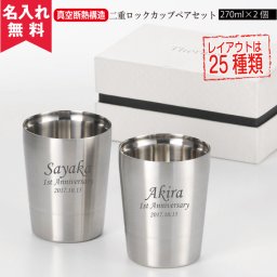 【名入れ無料】 二重 ロックカップ ペアセット 270ml   名入れギフト 名入れタンブラー 名入れプレゼント 即日 出産祝い 誕生日 還暦 古希 退職祝 記念品 父の日  卒業 卒団
