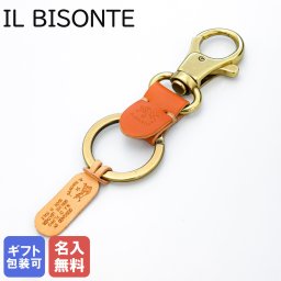 【名入れ無料】 イルビゾンテ IL BISONTE キーリング キーホルダー C0551 P 145 CARAMEL キャラメル ヤキヌメ SKH016PG0001CA101B レザー 本革 バレンタイン 送別会 誕生日 結婚祝い 結婚式 名入れ 息子 娘 キーホルダー 高級 父の日 母の日 ホワイトデー