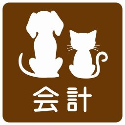 動物イラスト付 会計 ブラウンホワイト 14x14cm 正方形 サインステッカー シール 屋外 屋内 防水 おしゃれ  動物病院 老犬ホーム 犬 猫 ネコ ドッグラン 動物園 ペットショップ ペット マナー お願い 獣医