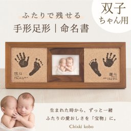 ＜出産記念・お祝いに＞赤ちゃんメモリアルギフト券【コルクウッドスタンド-双子タイプ】出産祝い・出産内祝い・祖父母・実家・両親・孫ギフト 名入れ無料 手形足形 命名書 写真 フォトフレーム 手形足型 お仕立券 名前入り ベビー インク キット スタンプ 写真立て 内祝い 出産 お返し  おじいちゃん おばあちゃん100日祝い 初節句 プレゼント 誕生日バースデー 会社同僚  友人 家族 人気商品 