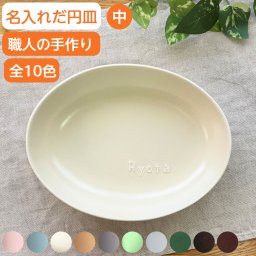 【10％OFFセール中】名入れ お皿 結婚祝い 名前入り だ円深皿中 名入れ食器 ギフト 贈り物 記念品 名入り だ円皿 誕生日 プレゼント ネーム入り 出産祝い 出産内祝い 新築祝い 電子レンジ 食洗器 対応 サチスタイル 陶器 日本製 プレート 全10色