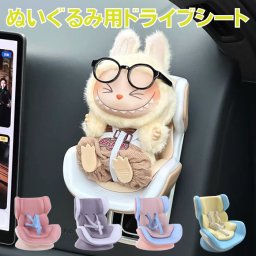ぬいぐるみ用 ドライブシート LABUBU用 椅子 推しかつ ラブブグッズ ラブブ ラブブコーデ ラブブドール服 ミニチュアコーデ ファッション