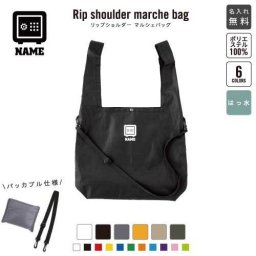 銀行1 名入れリップショルダーマルシェバッグ 21L 撥水加工 ショルダーバッグ 斜め掛け 大容量 6色展開  金融機関　金庫　バンク