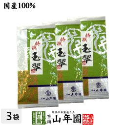 【高級】日本茶 お茶 煎茶 茶葉 玉翠 100g×3袋セット 煎茶 国産 緑茶 ギフト プチギフト お茶 敬老の日 2026 内祝い お返し プレゼント 還暦祝い 男性 女性 父 母 贈り物 香典返し お土産 おみやげ お祝い 誕生日 祖父 祖母 お礼 夫婦