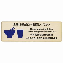 食器は返却口へお返しください  多言語 英語 中国語 韓国語 対応 木製ドアサイン 長方形 18x6cm 商業施設 飲食店 旅館 ホテル レンタル イベント表示 場所 掲示 案内板 ピクトサイン