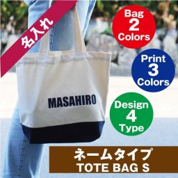≪トートバッグS ネームタイプ≫名入れ プレゼント ギフト トート バッグ 名前入り 名入り 名いれ ネーム Sサイズ 誕生日プレゼント 誕生日 お祝い ギフト
