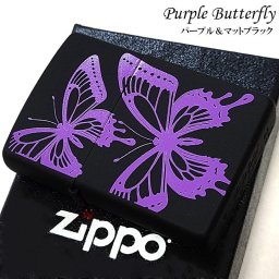 ZIPPO  ライター バタフライ かわいい パープル＆マットブラック ジッポ 艶消し 蝶 おしゃれ 黒 紫 レディース プレゼント 女性 ギフト