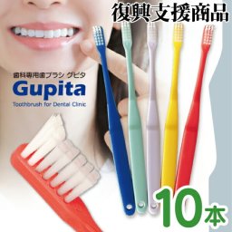 毛のかたさ選べる 歯科専用歯ブラシ Gupita グピタ (毛のかたさ：Mふつう／Sやわらかめ) 10本セット (メール便4点まで) 【メール便送料無料】(※日時指定不可)／ 理想の歯ブラシ 全5色 個包装 ／ 復興支援商品