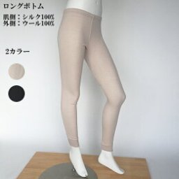 シルク レディース 婦人 女性用 肌着 正絹１枚でレギンス使いや、スボン下、ルームウェアやパジャマのインナー等、色々使えます。シルク＆ウール ロングボトム 2色 レディース 下着 肌着 内側シルク100％・外側ウール100% ベージュ・チャコール M・L・LLサイズ