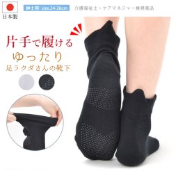 日本製 片手で履ける ゆったり 締め付けない 靴下 メンズ ソックス しめつけない 履き口 ゴムなし のような履き心地 楽ちん靴下 高齢者 シニア 車イス 介護 むくみ 冷え 対策 敏感肌 すごく伸びる 簡単 紳士用 介護用 父の日 敬老の日 プレゼント 【送料無料】【有料ギフトラッピング対象品】