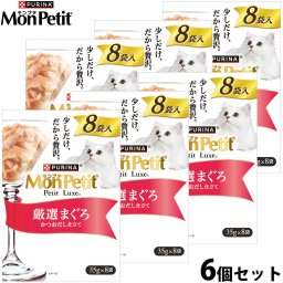 ネスレ ピュリナ モンプチ プチリュクス キャットフード パウチ 厳選まぐろ 35g×8袋×6個セット