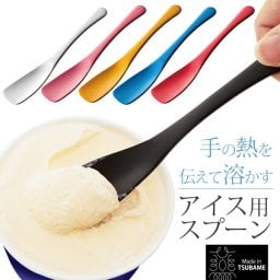 アイスクリームスプーン Todai トーダイ 通販 アルミアイスクリームスプーン アルミ製 スプーン とける 溶ける 熱伝導 体温で溶かす Made in TSUBAME メイドインツバメ 燕 ツバメ アイススプーン デザートスプーン