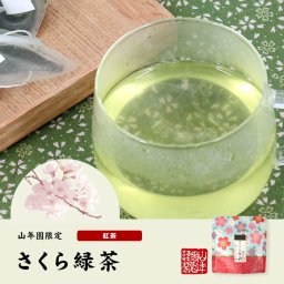 さくら緑茶 2.5g×5パック×6袋セット 静岡県掛川産緑茶 静岡県産桜葉 ティーバッグ ティーパック ダイエット ギフト プレゼント 内祝い お返し お歳暮 2026 プチギフト お茶 男性 女性 父 お祝い 誕生日