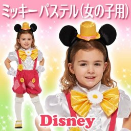 ディズニー コスチューム 大人 ルービーズ(Rubie's) 子ども用 ミッキーマウス ミニーマウス ディズニー コスチューム 子供  用 Sサイズ ミッキー パステルカラー シャツ パンツ 仮装 新作(MCD)