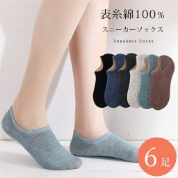 6足組 カジュアル ソックス レディース くつ下 おしゃれ スニーカーソックス レディース 靴下 6足 セット 23cm～25cm かわいい ショート丈 ソックス 綿 カジュアル 23 24 25 春夏 SZT-F2101-6