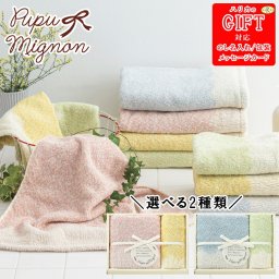 ププ･ミニョン フェイスタオル、ウォッシュタオル SE6-83-5.6 贈答品人気商品 内祝 結婚祝い 香典返し 自宅  御礼 プレゼント お誕生日  甘いお菓子をイメージして、たくさんのカラーをミックスした可愛らしいタオルのギフトセット。
