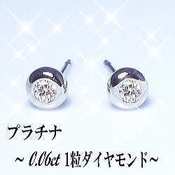 即日発送【グレードup即日発送不可】【大特価】pt900【0.06ct】一粒ダイヤモンドピアス フクリン [SIクラス Hカラー GOOD～VERYGOOD] ハートアンドキューピット 一粒石 ダイヤ フセコミ サークル 可愛い シンプル プチピアス【送料無料】     LP-0182