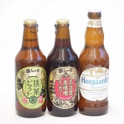 地域が生んだクラフトビール3本セット(金しゃちビール抹茶ドラフトalc6％(愛知県) 金しゃちビール名古屋赤味噌ラガーalc6％(愛知県) ヒューガルデンホワイトalc5％(韓国)) 330ml×3本