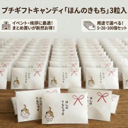 【200セット】猫が運ぶ「ほんのきもち」キャンディ 3粒入り｜広島千羽鶴再生紙のエシカルな贈り物 退職 挨拶 異動 お礼 粗品 日本製