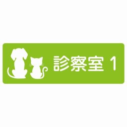 動物イラスト付 診察室1 グリーンホワイト 12x4cm 長方形 サインステッカー シール 屋外 屋内 防水 おしゃれ 部屋番号 ナンバー 動物病院 老犬ホーム 犬 猫 ネコ ドッグラン 動物園 ペットショップ ペット マナー お願い 獣医