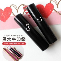 印鑑 はんこ はん太くん はん子ちゃん 黒水牛印鑑 クロコ風印鑑ケース付 実印 銀行印 認印 ハンコ かわいい ギフト プレゼント 出産祝 結婚祝 夫婦印鑑