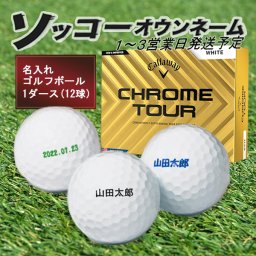 名入れ ゴルフボール【ソッコーオウンネーム】クロムツアー 1ダース(12球) キャロウェイ CHROME TOUR 24B ラッピング可 父の日 母の日 誕生日 還暦