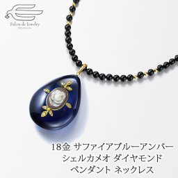 サファイアブルーアンバー シェルカメオ ダイヤモンド ペンダント オニキス ネックレス 60cm 日本製 送料無料 | 40代 50代 60代 70代 80代 誕生日 プレゼント 母 妻 祖母 クリスマス ギフト おしゃれ 上品