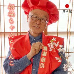 飾れば家宝 還暦祝い 無事息災 招福ちゃんちゃんこ 日本製 友禅和紙包装 ギフト （フリーサイズ）赤/四文字熟語入り  長寿祝い 贈り物 長寿祝い 男性 プレゼント  還暦祝い 女性 還暦 ちゃんちゃんこ 60歳 60才 父 母 退職 男性用 女性用 赤いもの