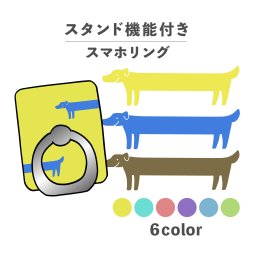 スマホリング ホールドリング リング スマホスタンド スタンド機能 横置き iPhone Android スマホケース 落下防止 韓国 かわいい おしゃれ おもしろい いぬ 犬 長い ダックスフンド 動物 陸の生き物 ポップ かわいい くすみカラー