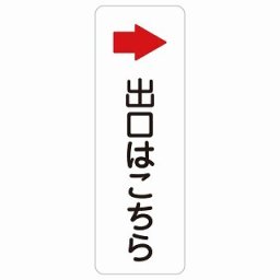 出口はこちら 右 矢印 4x12cm 長方形 縦 サインステッカー シール 安全対策 屋内 屋外 防水 おしゃれ 作業場 工事現場 建設現場 道路 案内 看板 注意 警告 方向 イベント店舗