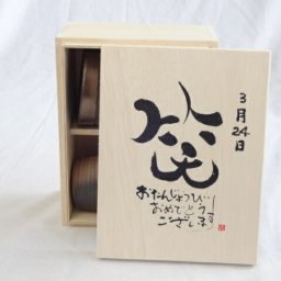 誕生日3月24日セット おたんじょうびおめでとうございます 笑う門には福来たる木箱ペアカップセット(日本製萬古焼き) 陶芸作家 安藤嘉規作×デザイン書道家 榮田　清峰作