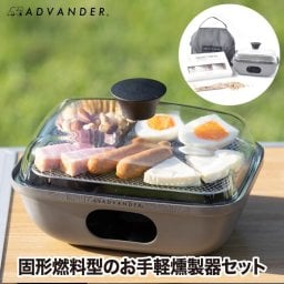 燻製器 家庭用 アウトドア 【選べる特典付】 ADVENDER SMOKY MAGIC COMBO 簡易燻製器 簡単 燻製 スモーク ガラス蓋 見える 楽しい キッズ 子供 親子 ビギナー 初心者 BBQ キャンプ バーベキュー ベランピング ウッドチップ5種 桜 松 胡桃 栗 楢 バッグ ケース付き 調理器具