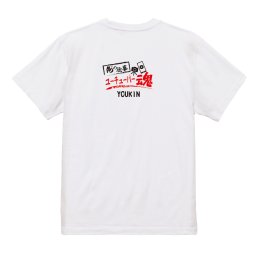 【名入れ対応】【俺の仕事Tシャツ】「ユーチューバー魂１（ホワイト）」 配信に魂をかけるYouTuberに！オリジナルプリントTシャツ