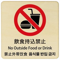 飲食持込禁止 インバウンド 多言語 英語 中国語 韓国語 対応 木製プレート ピクトサイン 正方形 27x27cm 商業施設 飲食店 旅館 ホテル レンタル イベント 表示 場所 掲示 案内板 注意喚起