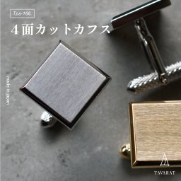 [タバラット] カフス カフリンクス カフスボタン 4面カット 日本製 Tps-166 メンズ ギフト 新生活 贈り物 父 夫 彼氏 ネクタイ 30代 40代 50代