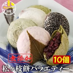  宮地嶽名物 松ヶ枝餅バラエティー10個 送料無料 無添加 縁起餅 のし 熨斗 北海道十勝産 小豆 雅 銅釜 直火炊き 九州産 もち米 老舗の味 保存料不使用 手造り 老舗 餅 焼餅 あんこ餅 粒餡 ツブアン 餡子 アンコ 小豆 あずき 菓子 スイーツ ギフト お取り寄せスイーツ 御祝 お祝い 挨拶 内祝 仏事 贈り物 プレゼント お中元 御中元 お歳暮 御歳暮 父の日 母の日 敬老の日 誕生日
