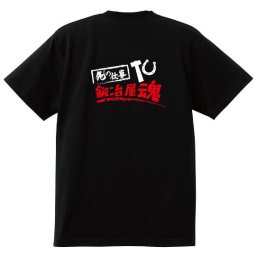 【名入れ対応】【俺の仕事Tシャツ】「鍛冶屋魂１（ブラック）」 仕事に魂をかける鍛冶屋さんに！オリジナルプリントTシャツ