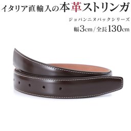 大きいサイズ ストリンガ(ズボン用替えベルト) バックルなし 交換用 ジョルジオスタメッラ 推奨ウエスト117cmまで 幅3cm ジョバンニ モロ ホワイトステッチ 替えベルト 換えベルト ズボン用 パンツ用 ビジネスベルト 送別会 誕生日 お中元 結婚祝い 結婚式 彼氏 息子 夫 男性 ブランド ベルト バレンタイン 高級 父の日 母の日 彼氏 ベルト ホワイトデー