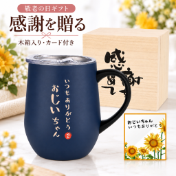 敬老の日 プレゼント ギフト メッセージカード 孫 から おじいちゃん ステンレスタンブラー 350ml(ライムグリーン) 還暦 米寿 古希 誕生日 退職 ギフト ラッピング対応可能 取っ手付き 誕生日プレゼント 祖父 特製木箱入り 密閉ふた付き 保温保冷 2024 年 タンブラー