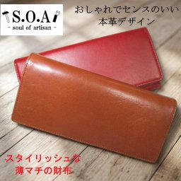 財布 メンズ 長財布 かぶせ 束入れ スリム 薄マチ S.O.A ブランド おしゃれ センスのいい 本革 こだわりの逸品 セール sale 格安 特価