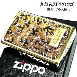 ジッポ ライター 唐草  ゴールド＆ブラック ZIPPO ロゴ 彫刻 ブラスイブシ仕上げ 黒差し 金黒 プレート貼り ツートーン鍍金 おしゃれ 高級 かっこいい メンズ ギフト プレゼント