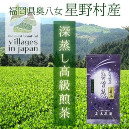 奥八女星野茶 深蒸し高級煎茶 [100g×2パック]日本茶【送料無料※一部地域を除く】