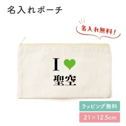 ギフトラッピング対応 I Love アイラブ 名入れ お名前 ポーチ 小物入れ 入れ物 マチなし 文房具入れ 筆記用具 入学 お祝い おしゃれ かわいい 小さめ 大きめ ワンポイント 袋 薄い 綿 キャンバス生地 人気 お名前入り 孫 母親 お礼 友人 上司 内祝い メモリアル 記念品