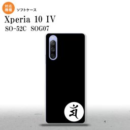 SO-52C SOG07 Xperia 10IV スマホケース 背面ケースソフトケース 梵字 マン 黒 2022年 7月発売 nk-xp104-tp590